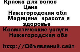 Краска для волос IGORA › Цена ­ 150 - Нижегородская обл. Медицина, красота и здоровье » Косметические услуги   . Нижегородская обл.